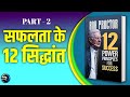 12 Power Principles for Success | Bob Proctor की पुस्तक का सारांश | सफलता के रहस्यमय नियम