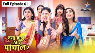 Kya Haal, Mr. Paanchal? Bahuon Ne Dekha Bura Sapna Full Episode 61 कयहलमसटरपचल?