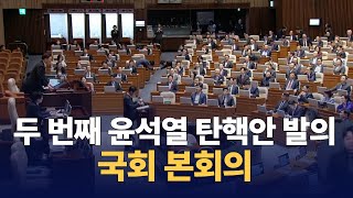두번째 윤석열 탄핵안 발의 \/ 한덕수 국무총리, 국무위원, 비상계엄 현안 질의 : 국회 본회의 : 241211