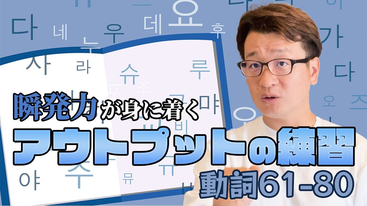 【韓国語】アウトプット実践版/No.61-80/元通訳士がオススメする学習法！
