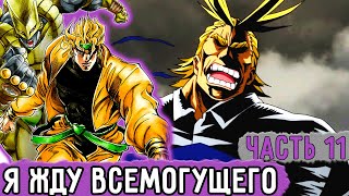 [Бизарная Геройская Академия #11] Дио Решил Дождаться Всемогущего Во Время Боя! | Озвучка Фанфика