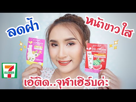 ลดฝ้าด้วยเซรั่มลำใย หน้าขาวใสด้วย DD CREAM แตงโม ของจุฬาเฮิร์บ ใน7-11