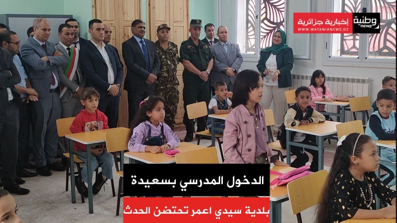 🔴سعيدة: الوالي يشرف على افتتاح الدخول المدرسي من سيدي اعمر