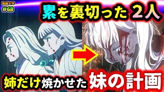 【鬼滅の刃・立志編20話】妹が姉に消えてもらいたかった理由！累が姉だけ焼いたのは計画通りだった！（炭治郎/累/遊郭編/無限列車編/那田蜘蛛山/なたぐもやま/鬼滅大学）