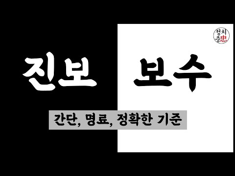 현명한 시민을 위한 진보 보수 구별 / 진보 보수 개념 좌파 우파 개념 정치성향