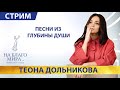 Теона Дольникова — певица с красивой Душой. Стрим Интервью Премии «На Благо Мира» 18+