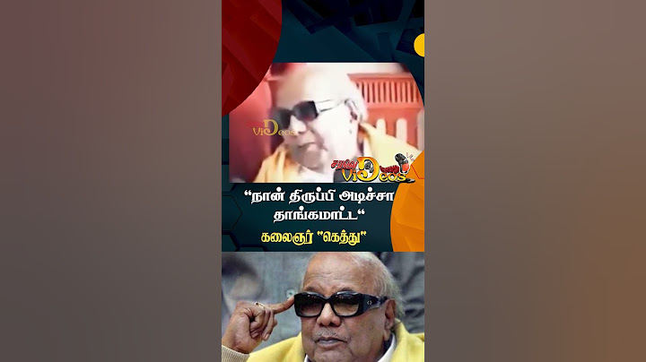 Kalaignar Speech | 'நான் திருப்பி அடிச்சா தாங்கமாட்ட' - கலைஞர் 'கெத்து' | கலைஞர் கருணாநிதி