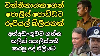 වන්නිනායකගෙන් පොලිස් පොඩ්ඩට රුපියල් බිලියනයක්! මෙන්න සිද්ධිය 