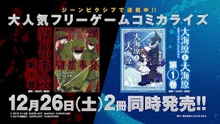 『獄都事変』&『大海原と大海原』コミックス①巻発売記念　作品ＰＶ
