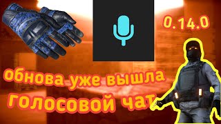 ШОК! ОБНОВА ВЫШЛА! 0.14.0  ГОЛОСОВОЙ ЧАТ ! БИТВЫ КЛАНОВ + КЕЙСЫ,БРЕЛКИ,ПЕРЧАТКИ 😱