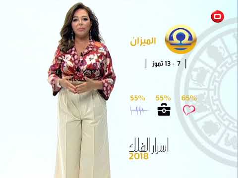 برج الميزان من ٧ الى ١٣ تموز ٢٠١٨