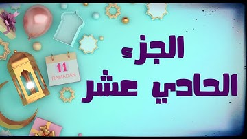 🌙 أهم كلمات الجزء الحادي عشر سورة #التوبة #يونس #هود #ختمة_رمضان #جزء_في_يوم (ءآلله-ءآلان-فرقة-مصر)