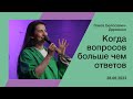 &quot;Когда вопросов больше чем ответов&quot; - Элиза Белосевич-Дириенко - 28.06.2023