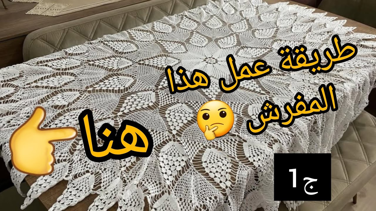 Crochet 2025 طريقة عمل سهلة وبسيطة لعمل مفرش كروشي كبير لطاولة صالون موديل ولا أجمل الجزء الأول