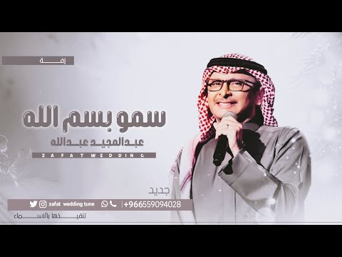 زفة سمو بسم الله وصل على النبي بدون اسماء عبدالمجيد عبدالله للطلب بدون حقوق