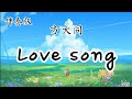 伴奏版 Love Song 方大同 歌词拼音 这就是一首写给你听的一个love Song 一直想写一首Love Song 伴奏版 Love Song 方大同 歌词拼音 这就是一首写给你听的一个love Song 一直想写一首Love Song