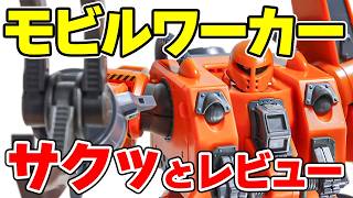 【レビュー】HG モビルワーカー MW-01 01式 後期型（マッシュ機）をサクッとご紹介!