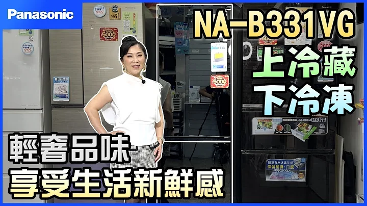 讓冰箱，不只是冰箱！ Slim美型設計x鑽石黑鏡面玻璃│Feat.325L Panasonic 國際牌 玻璃鏡面變頻雙門電冰箱 NR-B331VG (NR-B301VG)│信源電器 - 天天要聞