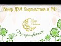 Вечер ДУМ Кыргызстана в РФ I Шатер Рамадана 2021