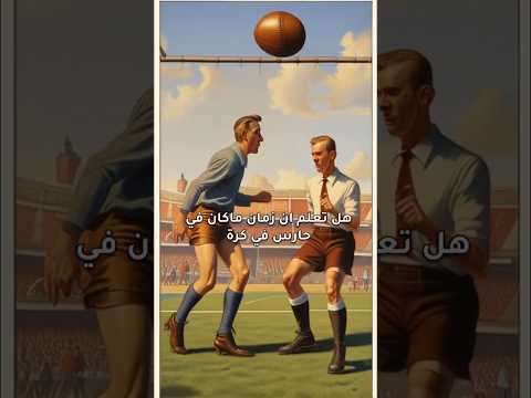 هل تعلم ان زمان مافي حارس للمرمى قصة ريال مدريد البرتغال النصر البرازيل الدوري