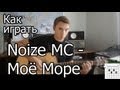 Noize MC - Мое море (Видео урок) Как играть на гитаре. Разбор