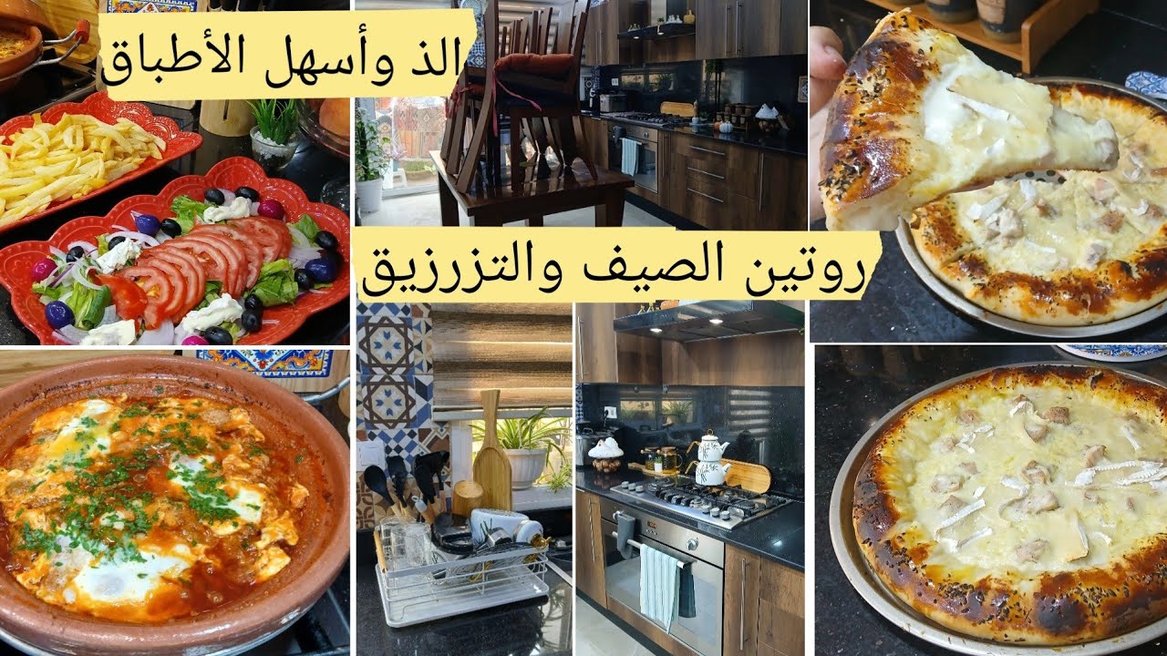 بيت منظم مرتب نضيف🏡 في خطوات معدودة أسهل والذ لأطباق صيفة في وقفة بيتزا بنتها بنة🍕 همسة توعيةلكل ام