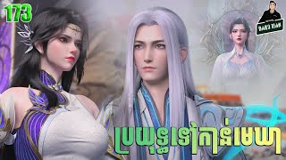 ប្រយុទ្ធទៅកាន់មេឃា Episode 173 រដូវកាលទី ៥ សម្រាយរឿង Battle Trough The Heavens