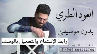 انتي العود الطري بدون موسيقى وليد الشامي رابط التحميل في اول تعليق | العود الطري