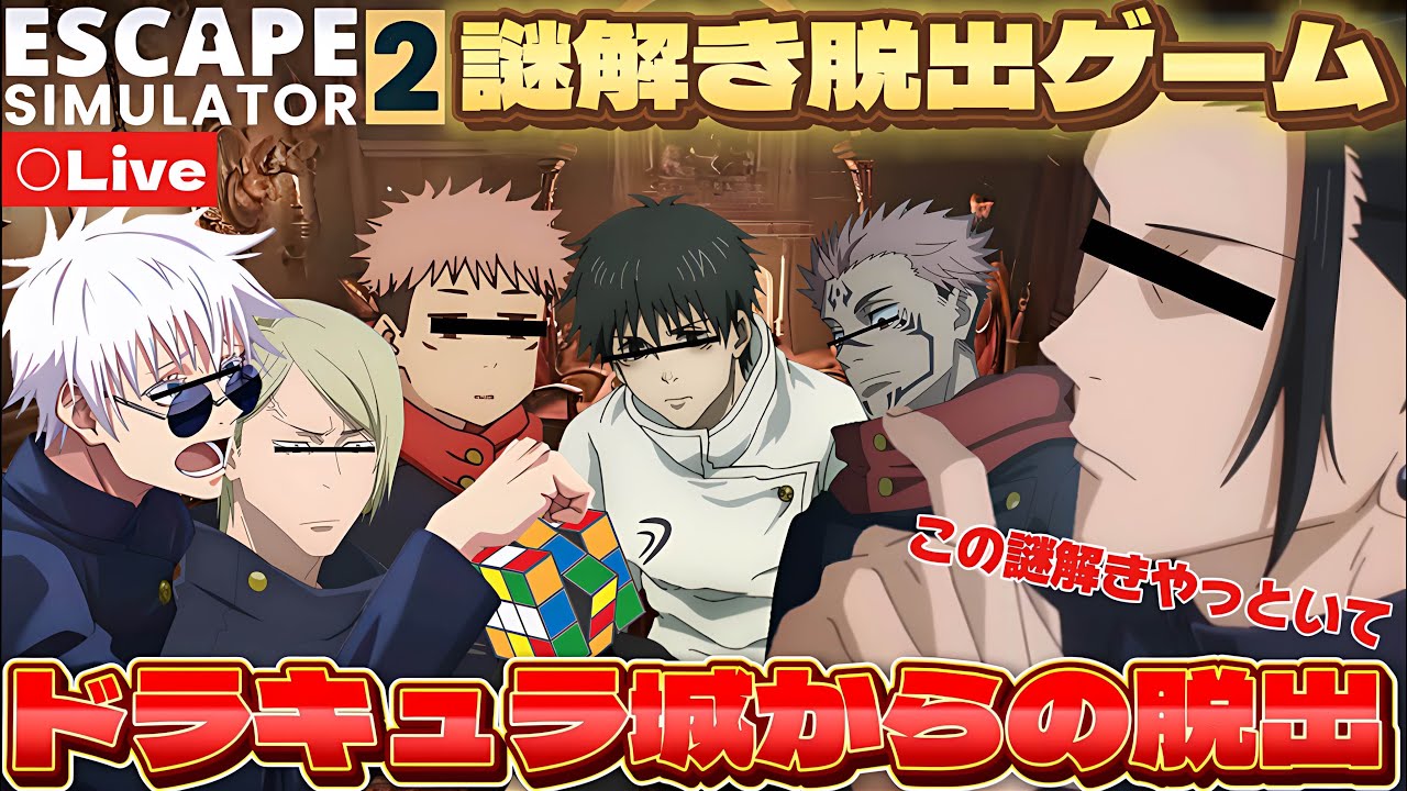 【ひかふぁみ配信】階級も頭脳も特級メンバーで閉鎖された怪しいお城から脱出できるのか!?【#escapesimulator  】【#呪術廻戦 】