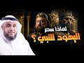 محمد العريفي لماذا سحر اليهود النبي 