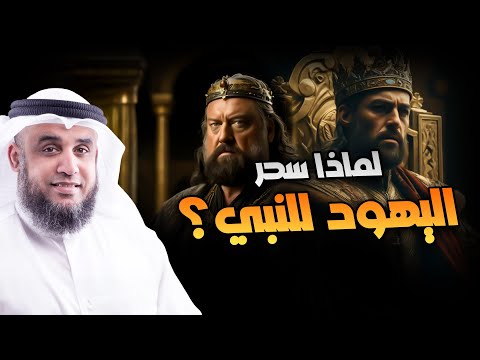 محمد العريفي لماذا سحر اليهود النبي 