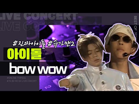 아이돌 Bow Wow 바우와우 제1회 바다의날 전야제 1부 아이돌 슈가맨2 최혁준