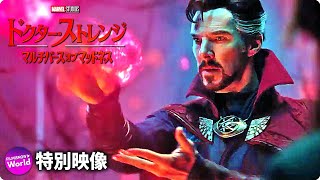 マーベル・スタジオ映画『ドクター・ストレンジ／マルチバース