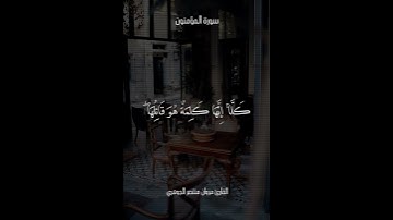 سورة المؤمنون وقل رب أعوذ بك من همزات الشياطين | القارئ مروان منتصر الجوهري