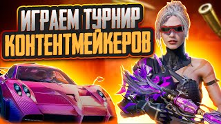 играем ФИНАЛ ТУРНИРА КОНТЕНТМЕЙКЕРОВ | NONAME STREAM PUBG Mobile!