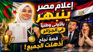 🔥 إعلام مصر في حالة ذهول   الأولى وطنياً في الجزائر تُبهر الجميع بنتيجة تاريخية!