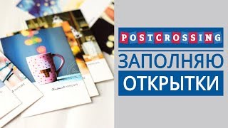 Postcrossing // КАК Я ЗАПОЛНЯЮ ОТКРЫТКИ