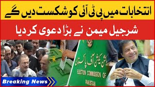 Sharjeel Memon Made A Big Claim | PPP will Defeat PTI In Election