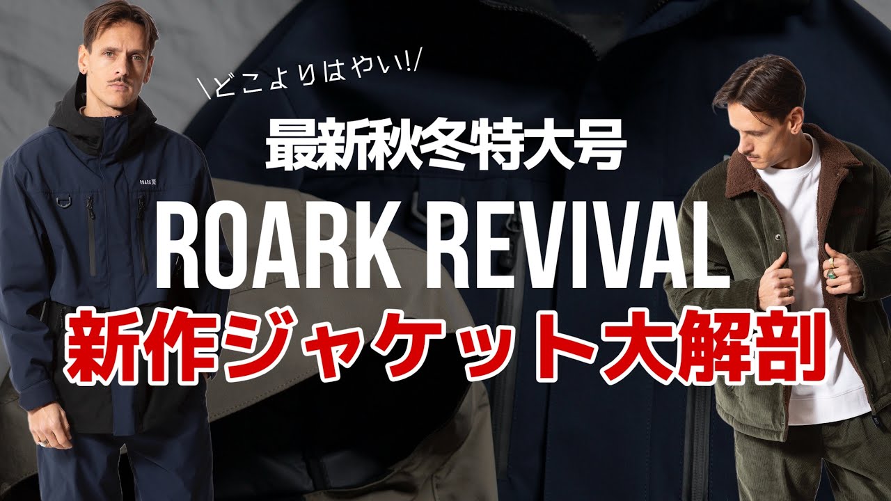 ROARK REVIVAL 最新ジャケットが一斉入荷！ブランドが旅するチリでの 