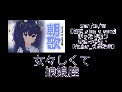 【歌枠】【女々しくて】【娘娘腔】【久遠たま】【VTuber】【中日字幕】