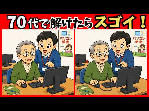 【間違い探し】10問で目の若さをチェック！難易度が上がっていく【脳トレ】#36