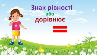 картинка: Знак рівності