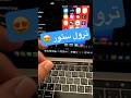 واخيرا ترول ستور على IOS 17 IOS IPhone16Pro واخيرا ترول ستور على IOS 17 IOS IPhone16Pro