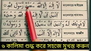 ৬ কালিমা  শুদ্ধ উচ্চরন শিখুন | ইসলামের ৬ টি কালিমা এখনই শুদ্ধ করুন | 6 Kalimas in Bangala