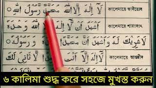 Learn to pronounce 6 Kalimas correctly | Learn the 6 Kalimas of Islam now | 6 Kalimas in Bangala
