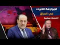 المواجهة الكبرى في العراق