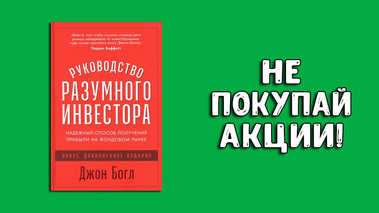 Джон Богл Руководство разумного инвестора | Инвестиции для начинающих ...