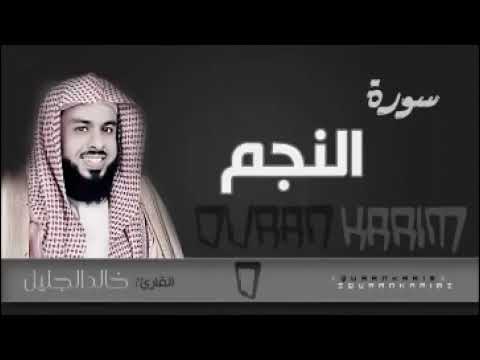 سورة النجم الشيخ خالد الجليل 