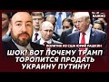 Политик из США Рашкин: Возмутительный план Трампа и Путина по окончанию войны! Документ!
