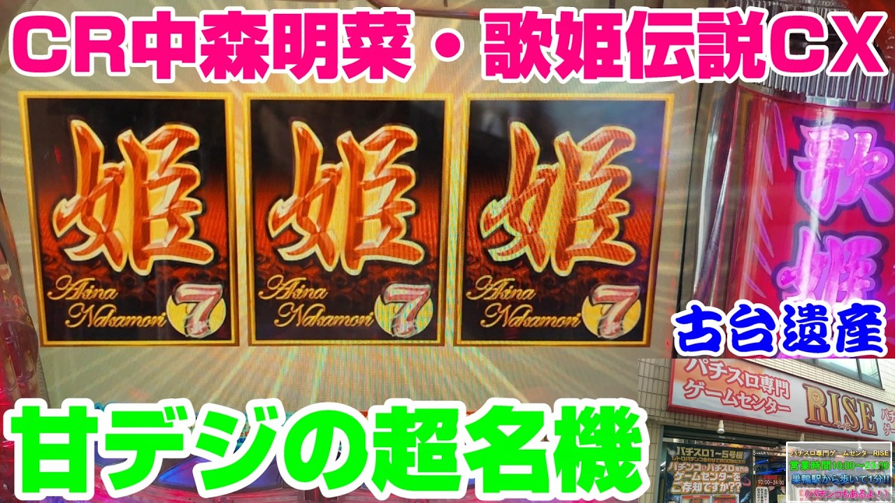 【古台遺産】【CR中森明菜・歌姫伝説CX】【ゲームセンターライズ】